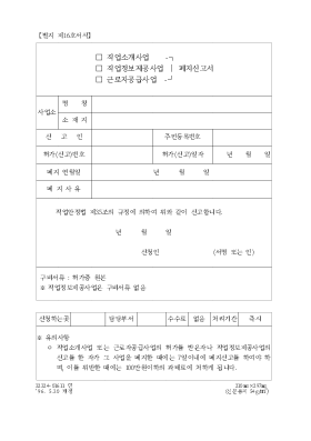 (직업소개사업,직업정보제공사업,근로자공급사업)폐지신고서 (직업소개사업,직업정보제공사업,근로자공급사업)폐지신고서